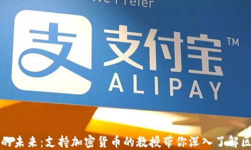
加密货币的未来：支持加密货币的教授带你深入了解区块链技术