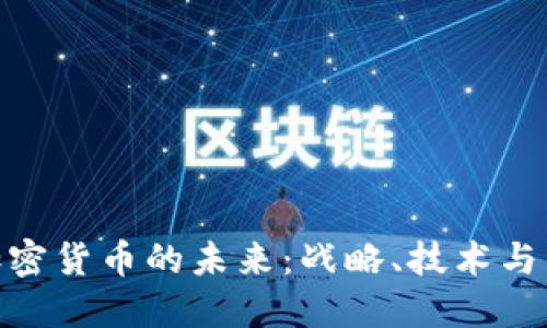 俄罗斯加密货币的未来：战略、技术与经济影响