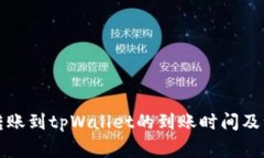从欧易转账到tpWallet的到账