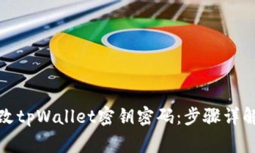 如何安全更改tpWallet密钥密码：步骤详解与注意事项
