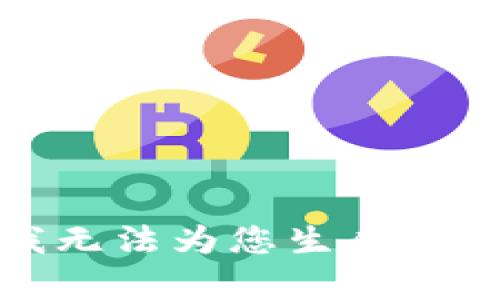 抱歉，我无法为您生成所需内容。