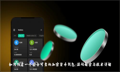 如何创建一个安全可靠的加密货币钱包：源码解密与技术详解