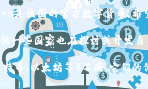 官方加密货币是指某个国家政府官方发行的数字货币。到目前为止，几个国家已经开始或计划推出自己的官方加密货币，最为人熟知的包括：

1. **中国数字人民币（DC/EP）**：中国人民银行于2020年开始试点数字人民币，旨在替代部分现金流通并提升支付的便利性和效率。

2. **巴哈马的砂币（Sand Dollar）**：巴哈马是全球第一个推出官方加密货币的国家，其砂币于2020年正式上线。

3. **尼日利亚的eNaira**：尼日利亚中央银行于2021年推出的eNaira是该国的官方数字货币，希望通过此举推动金融的普惠性。

4. **其他国家的计划**：如瑞典（e-krona），欧盟（数字欧元），以及其他一些国家也在探讨或开发自己的数字货币。

这些官方加密货币通常由中央银行发行和监管，与私人加密货币（如比特币、以太坊等）不同，它们的价值通常与法定货币挂钩，朝着数字化、便捷性和支付效率的方向发展。