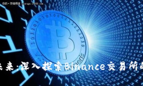 加密货币的未来：深入探索Binance交易所的崛起与影响