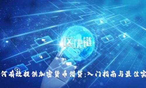 如何有效提供加密货币借贷：入门指南与最佳实践
