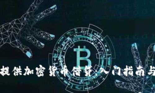 如何有效提供加密货币借贷：入门指南与最佳实践