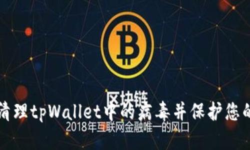 如何安全清理tpWallet中的病毒并保护您的数字资产