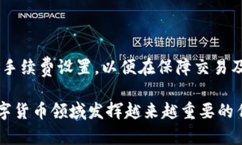 ةtpWallet转账协议：全新数字货币转账体验/ة  
tpWallet, 数字货币, 转账协议/guanjianci

随着区块链技术的迅速发展，数字货币的应用也越来越广泛。tpWallet作为一款新兴的数字钱包，致力于为用户提供安全、快捷的数字货币转账体验。本文将详细介绍tpWallet转账协议的功能、优势及其背后的技术原理，同时解答一些与之相关的重要问题。

一、tpWallet转账协议的功能

tpWallet转账协议的功能主要体现在以下几个方面：

strong1. 安全性保障/strong
tpWallet采用先进的加密技术，确保用户的数字资产安全。协议中引入了多重签名机制，只有在满足特定条件时，资金才会被转账，从而有效防止了欺诈和盗窃行为。

strong2. 交易透明性/strong
所有的转账信息都会记录在区块链上，任何人都可以通过区块链浏览器查看到交易的详细信息。tpWallet通过这种方式确保了用户可以随时查询到自身的交易历史，增强了用户对平台的信任感。

strong3. 快速转账/strong
传统银行转账往往需要几个工作日才能到账，而tpWallet的转账速度一般在几分钟以内。这得益于区块链技术的去中心化特性，使得资金可以在全球范围内迅速转移。

strong4. 低手续费/strong
tpWallet在设计转账协议时，将交易手续费压降至最低。这对于频繁进行数字货币交易的用户来说，无疑是一项极大的利好。

二、tpWallet转账协议的技术原理

tpWallet转账协议的背后有着一套复杂但高效的技术架构。以下将详细介绍其主要技术原理：

strong1. 区块链技术/strong
tpWallet利用区块链技术记录每一笔交易。区块链是一种分布式账本技术，数据由多个节点共同维护，这样可以有效防止单点故障和恶意攻击。在tpWallet中，每一笔交易都会被打包成一个区块，并与前一个区块连接形成链条。

strong2. 共识机制/strong
tpWallet采用的是POW（工作量证明）共识机制，这种机制要求矿工通过计算能力来验证交易。这种方式虽然资源消耗较大，但相对安全，可以有效避免51%攻击等风险。

strong3. 智能合约/strong
协议中还引入了智能合约的概念，用户在发起转账时，可以设定特定条件，例如“仅在接收方地址存在时才执行转账”。这为用户提供了更大的灵活性和安全性。

三、tpWallet的使用案例

了解了tpWallet转账协议的功能与技术后，来看一些实际的使用案例：

strong1. 个人用户之间的转账/strong
A用户需要向B用户转账一定数量的比特币，A用户在tpWallet上输入B用户的接收地址和转账金额，确认所有信息无误后，发起转账请求。在几分钟内，B用户就会收到比特币，整个过程简单快捷。

strong2. 电商平台的支付/strong
某电商平台集成tpWallet作为其支付选项，用户在购买商品时，可以直接通过tpWallet支付数字货币。该平台不仅能够收到及时的支付确认，还能在后台实时查看交易记录，极大提高了交易的便利性与安全性。

strong3. 跨国转账/strong
C用户在国外工作，常常需要向国内的家人汇款。通过tpWallet，C用户可以直接将数字货币转账给国内的D用户，不仅速度快，费用也比传统的银行汇款低，这一切提高了家庭的财务流动性。

四、常见问题解答

在使用tpWallet转账协议的过程中，用户可能会遭遇一些疑问。以下将解答4个常见问题：

1. tpWallet转账是否安全？

tpWallet在安全性上进行了多重保障。首先，采用了先进的加密技术，为用户的数据和资产保驾护航。同时，利用多重签名机制，确保在多个授权方达成一致之前，资金不会被随意转移。其次，由于所有的交易记录都是公开透明且不可篡改的，用户可以随时核查自己的交易历史。此外，tpWallet也积极监控网络活动，及时发现和防范异常交易行为。最后，用户也需注意自身安全，例如定期更改密码和确保私钥的安全存储，这些都是保障资金安全的重要措施。

2. 执行转账后多长时间到账？

tpWallet转账的速度相较于传统金融体系要快得多。一般情况下，tpWallet的转账在几分钟内就能完成。这是因为tpWallet利用了区块链技术的去中心化特性，直接通过网络节点进行交易验证，而不是通过中心化的银行系统排队处理。不过，具体到账时间也会受到网络拥堵情况和所用区块链类型的影响。在高峰期，转账时间可能会有所延长，但通常也不会超过10分钟。

3. 如何处理转账失败的情况？

在某些情况下，用户可能会遇到转账失败的问题，例如网络拥堵、低手续费设置等。tpWallet会提供必要的错误信息，帮助用户进行相应调整。用户可以查看交易记录，确认转账是否已被区块链纳入。如果交易未能成功，用户可以在确认信息后重新发起转账。此外，tpWallet还有相应的客户服务支持，用户可以随时咨询，获取帮助和解决方案。在遇到问题时，保持冷静，并根据提示查找解决方案，以确保下一次转账顺利完成。

4. tpWallet的手续费是如何计算的？

tpWallet的手续费设置相对灵活，用户在进行转账时可根据自身需求自行设定手续费。一般来说，手续费高则优先级高，交易验证速度较快，而手续费低可能会面临延迟到账的风险。tpWallet鼓励用户选择合理的手续费设置，以便在保障交易及时到账的同时，又能控制成本。在某些情况下，tpWallet也会根据网络状况动态调整建议手续费，帮助用户在更大程度上提高转账效率。用户在使用tpWallet时，应关注手续费的动态变化，以便做出最佳决策。

总之，tpWallet转账协议凭借其安全、高效、透明的特点，为用户提供了优秀的数字货币转账体验。无论是个人用户、企业，还是跨国汇款，tpWallet都能满足不同需求。相信随着技术的不断进步，tpWallet将会在数字货币领域发挥越来越重要的作用。