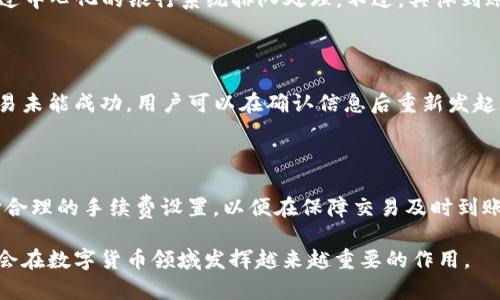 ةtpWallet转账协议：全新数字货币转账体验/ة  
tpWallet, 数字货币, 转账协议/guanjianci

随着区块链技术的迅速发展，数字货币的应用也越来越广泛。tpWallet作为一款新兴的数字钱包，致力于为用户提供安全、快捷的数字货币转账体验。本文将详细介绍tpWallet转账协议的功能、优势及其背后的技术原理，同时解答一些与之相关的重要问题。

一、tpWallet转账协议的功能

tpWallet转账协议的功能主要体现在以下几个方面：

strong1. 安全性保障/strong
tpWallet采用先进的加密技术，确保用户的数字资产安全。协议中引入了多重签名机制，只有在满足特定条件时，资金才会被转账，从而有效防止了欺诈和盗窃行为。

strong2. 交易透明性/strong
所有的转账信息都会记录在区块链上，任何人都可以通过区块链浏览器查看到交易的详细信息。tpWallet通过这种方式确保了用户可以随时查询到自身的交易历史，增强了用户对平台的信任感。

strong3. 快速转账/strong
传统银行转账往往需要几个工作日才能到账，而tpWallet的转账速度一般在几分钟以内。这得益于区块链技术的去中心化特性，使得资金可以在全球范围内迅速转移。

strong4. 低手续费/strong
tpWallet在设计转账协议时，将交易手续费压降至最低。这对于频繁进行数字货币交易的用户来说，无疑是一项极大的利好。

二、tpWallet转账协议的技术原理

tpWallet转账协议的背后有着一套复杂但高效的技术架构。以下将详细介绍其主要技术原理：

strong1. 区块链技术/strong
tpWallet利用区块链技术记录每一笔交易。区块链是一种分布式账本技术，数据由多个节点共同维护，这样可以有效防止单点故障和恶意攻击。在tpWallet中，每一笔交易都会被打包成一个区块，并与前一个区块连接形成链条。

strong2. 共识机制/strong
tpWallet采用的是POW（工作量证明）共识机制，这种机制要求矿工通过计算能力来验证交易。这种方式虽然资源消耗较大，但相对安全，可以有效避免51%攻击等风险。

strong3. 智能合约/strong
协议中还引入了智能合约的概念，用户在发起转账时，可以设定特定条件，例如“仅在接收方地址存在时才执行转账”。这为用户提供了更大的灵活性和安全性。

三、tpWallet的使用案例

了解了tpWallet转账协议的功能与技术后，来看一些实际的使用案例：

strong1. 个人用户之间的转账/strong
A用户需要向B用户转账一定数量的比特币，A用户在tpWallet上输入B用户的接收地址和转账金额，确认所有信息无误后，发起转账请求。在几分钟内，B用户就会收到比特币，整个过程简单快捷。

strong2. 电商平台的支付/strong
某电商平台集成tpWallet作为其支付选项，用户在购买商品时，可以直接通过tpWallet支付数字货币。该平台不仅能够收到及时的支付确认，还能在后台实时查看交易记录，极大提高了交易的便利性与安全性。

strong3. 跨国转账/strong
C用户在国外工作，常常需要向国内的家人汇款。通过tpWallet，C用户可以直接将数字货币转账给国内的D用户，不仅速度快，费用也比传统的银行汇款低，这一切提高了家庭的财务流动性。

四、常见问题解答

在使用tpWallet转账协议的过程中，用户可能会遭遇一些疑问。以下将解答4个常见问题：

1. tpWallet转账是否安全？

tpWallet在安全性上进行了多重保障。首先，采用了先进的加密技术，为用户的数据和资产保驾护航。同时，利用多重签名机制，确保在多个授权方达成一致之前，资金不会被随意转移。其次，由于所有的交易记录都是公开透明且不可篡改的，用户可以随时核查自己的交易历史。此外，tpWallet也积极监控网络活动，及时发现和防范异常交易行为。最后，用户也需注意自身安全，例如定期更改密码和确保私钥的安全存储，这些都是保障资金安全的重要措施。

2. 执行转账后多长时间到账？

tpWallet转账的速度相较于传统金融体系要快得多。一般情况下，tpWallet的转账在几分钟内就能完成。这是因为tpWallet利用了区块链技术的去中心化特性，直接通过网络节点进行交易验证，而不是通过中心化的银行系统排队处理。不过，具体到账时间也会受到网络拥堵情况和所用区块链类型的影响。在高峰期，转账时间可能会有所延长，但通常也不会超过10分钟。

3. 如何处理转账失败的情况？

在某些情况下，用户可能会遇到转账失败的问题，例如网络拥堵、低手续费设置等。tpWallet会提供必要的错误信息，帮助用户进行相应调整。用户可以查看交易记录，确认转账是否已被区块链纳入。如果交易未能成功，用户可以在确认信息后重新发起转账。此外，tpWallet还有相应的客户服务支持，用户可以随时咨询，获取帮助和解决方案。在遇到问题时，保持冷静，并根据提示查找解决方案，以确保下一次转账顺利完成。

4. tpWallet的手续费是如何计算的？

tpWallet的手续费设置相对灵活，用户在进行转账时可根据自身需求自行设定手续费。一般来说，手续费高则优先级高，交易验证速度较快，而手续费低可能会面临延迟到账的风险。tpWallet鼓励用户选择合理的手续费设置，以便在保障交易及时到账的同时，又能控制成本。在某些情况下，tpWallet也会根据网络状况动态调整建议手续费，帮助用户在更大程度上提高转账效率。用户在使用tpWallet时，应关注手续费的动态变化，以便做出最佳决策。

总之，tpWallet转账协议凭借其安全、高效、透明的特点，为用户提供了优秀的数字货币转账体验。无论是个人用户、企业，还是跨国汇款，tpWallet都能满足不同需求。相信随着技术的不断进步，tpWallet将会在数字货币领域发挥越来越重要的作用。