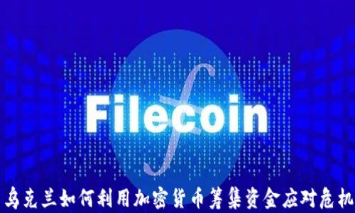 
乌克兰如何利用加密货币筹集资金应对危机