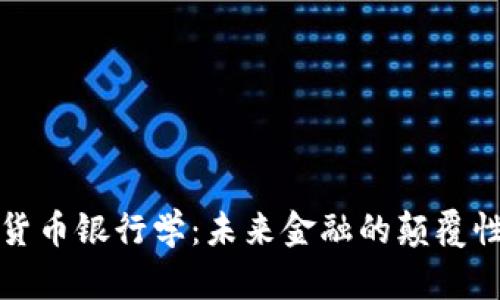 加密货币银行学：未来金融的颠覆性变革
