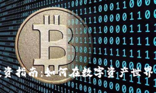 加密货币投资指南：如何在数字资产世界中取得成功