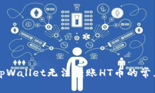 解决tpWallet无法转账HT币的常见问题