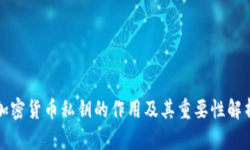 加密货币私钥的作用及其重要性解析