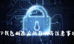 TP钱包删除后的影响与注意