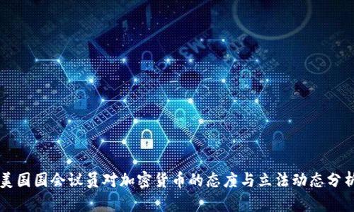 美国国会议员对加密货币的态度与立法动态分析