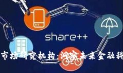 全球加密货币市场研究机