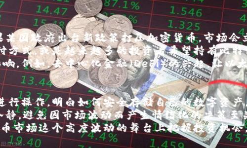 目前单价最高的加密货币揭秘：价值背后的秘密与未来趋势

加密货币, 单价最高, 投资趋势/guanjianci

引言
近年来，加密货币逐渐走入人们的视野，成为一种重要的投资资产。随着各类数字货币的涌现，很多投资者开始关注单价最高的加密货币，它们不仅代表着市场的最高价值，也反映了背后的技术、投资趋势和未来的发展潜力。本文将深入探讨目前单价最高的加密货币以及它们的未来走势。

单价最高的加密货币现状
截至2023年10月，比特币依然是市场上单价最高的加密货币，其价格波动频率极高，甚至在短短几小时内就可能出现较大涨跌。在过去一年中，比特币的价格经历了大幅波动，最高曾达到数万美元，同时其市值也一度突破万亿美元大关。
除了比特币，其他一些加密货币也在不断攀升，其中包括以太坊、BNB等。这些数字货币虽然单价较比特币低，但在市场中的重要性不可忽视。例如，以太坊在去中心化金融和NFT领域的应用广泛，使得其价格也在不断上涨。

为什么单价最高的加密货币备受关注
单价最高的加密货币通常吸引了投资者和媒体的高度关注，原因主要包括以下几个方面：
ul
listrong市场认可度：/strong单价高的加密货币通常被视为市场的领头羊，比如比特币被广泛认为是数字黄金，许多人将其视为价值储存手段。/li
listrong投资信心：/strong高单价通常意味着较为成熟的市场和较高的流动性，帮助新的投资者建立信心。/li
listrong技术保障：/strong单价高的加密货币往往具备先进的技术支持和强大的社区，这也吸引了更多的投资者参与其中。/li
/ul

单价最高的加密货币的投资前景
对于投资者来说，如何判断单价最高的加密货币的投资前景尤为重要。首先，了解这些数字货币的基本面和技术背景非常关键，其次要关注市场 Trends和规模。
比特币作为首个加密货币，其独特性让它在未来仍具较大潜力。由于供应有限，许多人认为，其价格仍有上升空间。技术的不断发展以及金融机构对比特币的认可也为其未来增长提供了支撑。
另外，以太坊作为全球第二市值的加密货币，其智能合约及去中心化应用为其带来巨大的市场认同。未来随着更多的DApp涌现，该货币的需求会继续增加，从而推动其价格上涨。

可能相关问题探讨

问题一：为何比特币价格波动如此剧烈？
比特币的价格波动不仅受到市场供求关系的影响，还受到多重因素的共同作用。首先，加密货币市场的整体流动性相对较低，任何大的卖单或买单都可能造成价格的大幅波动。其次，市场情绪对比特币的价格也有着重要的影响。例如，消息面的变化、政策的调整都能迅速引起市场反响，导致价格快速上涨或下跌。
此外，技术因素也不可忽视。比特币的开采难度和奖励机制会定期发生变化，这能影响到市场的供给，从而能直接影响价格走势。比如，比特币减半事件就曾导致市场对其价格预测产生了显著影响。
最后，投资者的行为也在很大程度上影响价格。在利益驱动下，投资者往往会在短时间内通过恐慌性抛售或贪婪性买入导致价格剧烈波动。长期的市场规律也会在短期行为上有所表现，导致不理性的追涨杀跌，使得比特币价格呈现出大幅波动的特点。

问题二：如何评估加密货币的投资价值？
在许多投资者眼中，加密货币的投资潜力与传统资产相比尚不成熟，因此评估其投资价值势在必行。一般来说，评估加密货币的方式可以从技术面、基本面和市场面三个维度进行考虑：
ul
listrong技术面：/strong技术基础是加密货币的核心，尤其是其区块链技术的独特性、安全性和可扩展性等。比特币以其独特的工作量证明机制而著称，而以太坊则引入了智能合约，推动更多业用场景的发展。因此，从技术层面分析这些货币的创新能力与前瞻性是极为重要的。/li
listrong基本面：/strong了解该加密货币目标市场的需求，竞争状况、应用场景都是基本面分析的重要组成部分。市场的潜力和发展空间将直接影响到未来的价格走势，此外，团队的背景和项目的长期目标也是评估一项投资的关键。/li
listrong市场面：/strong市场的流动性、交易量和参与度也是很重要的指标。这些因素反映了市场对该加密货币的关注度和认可度，能够帮助投资者更加全面地理解其投资价值。/li
/ul

问题三：有哪些因素会影响加密货币的价格趋势？
影响加密货币价格趋势的因素众多，其中包括政策环境、市场需求、技术进步等。首先，政策法规对加密货币市场的影响显而易见。如果某国政府出台新政策打压加密货币，市场会立刻做出反应，价格会急剧下滑；而相反的，若某国出台利好政策，也会激发投资者的信心，促进价格上涨。
其次，市场的供求关系是另一个关键因素。市场需求的增加往往伴随着价格的上涨。例如，当越来越多的企业开始接受比特币作为支付方式，或是越来越多的投资者希望持有比特币作为价值储存工具，都会推动其价格上涨。
技术进步也是不可忽视的影响因素，比如区块链技术的进步、新的交易所的上线、以及加密货币本身的升级都会对其市场趋势产生影响。例如，去中心化金融（DeFi）的兴起，让以太坊获得了更多的应用场景，从而带动其价格上涨。

问题四：普通投资者应如何参与加密货币投资？
对于普通投资者而言，参与加密货币投资不是一件如此简单的事情。首先，需要了解加密货币市场的基础知识，熟悉如何在交易所上进行操作，明白如何安全存储自己的数字资产。其次，要有合理的投资规划，比如设定投资额度、明确风险承受能力等。
建议投资者可以从小额投资开始，逐渐加深对市场的理解。熟悉行情之后，可以逐渐增加投资额度，分散投资以降低风险。同时，保持冷静，避免因市场波动而产生情绪化的决策至关重要。此外，参与加密货币的社区讨论、跟随技术进展等也是提高投资水平的重要途径。
最后，建议普通投资者时刻保持对市场的警惕与敏感，关注市场动态、技术进步与法规变化，必要时及时调整投资策略，以便在加密货币市场这个高度波动的舞台上把握投资机会。
