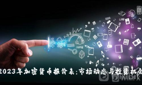 2023年加密货币报价表：市场动态与投资机会