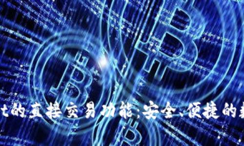 探索tpWallet的直接交易功能：安全、便捷的数字资产管理