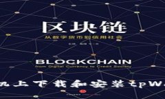 如何在华为手机上下载和安装tpWallet：详细指南