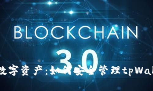 解锁你的数字资产：如何安全管理tpWallet助记词