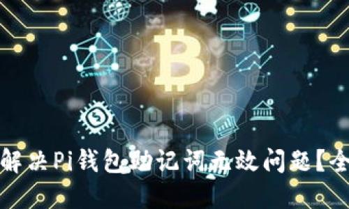 : 如何解决Pi钱包助记词无效问题？全面指南