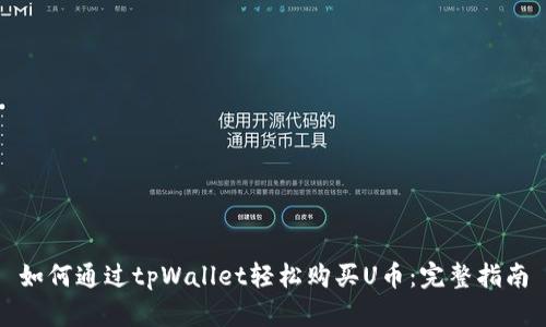 如何通过tpWallet轻松购买U币：完整指南