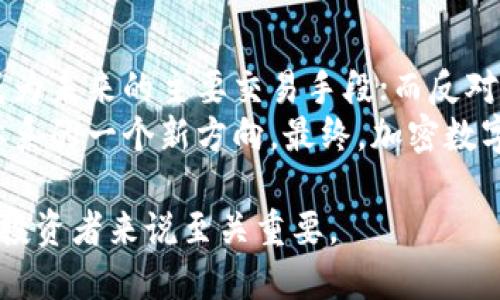 baioti全面解读加密数字货币：从基础到高级教授讲解/baioti  
加密货币, 数字货币, 区块链技术/guanjianci  

随着科技的飞速发展，加密数字货币已成为现代金融领域中一个不可忽视的重要组成部分。许多人对加密货币的兴趣与日俱增，但对于它的真正内涵、应用场景和潜在风险，很多人依然知之甚少。因此，本篇文章将为读者提供一场全面、深入的加密数字货币教授讲解，带你走入这个神秘的世界。

什么是加密数字货币？  
加密数字货币是基于区块链技术的一种数字货币，采用密码学原理来保障交易的安全性。与传统货币不同，加密货币并不依赖中央银行或政府发行，而是通过分布式计算网络生成和管理。在这些交易中，用户通过公钥和私钥进行身份验证和交易签署，从而确保了交易的不可篡改性和透明性。  
比特币是第一种加密数字货币，由一位化名中本聪的人在2009年推出。其后，随着技术的不断发展，出现了以太坊、瑞波币、莱特币等多种新型加密货币。

加密数字货币的优势与劣势  
加密数字货币的优势主要体现在以下几个方面：  
ul  
listrong去中心化/strong：不依赖于中央机构，任何人都可以参与网络交易。/li  
listrong匿名性/strong：用户的身份信息得以保护，增强了隐私。/li  
listrong全球化和可达性/strong：能够突破国界，全球范围内迅速转账。/li  
listrong透明性/strong：交易记录公开透明，任何人都可查看。/li  
/ul  
然而，加密数字货币也存在一定的劣势：  
ul  
listrong价格波动性/strong：数字货币价格波动剧烈，投资风险较大。/li  
listrong缺乏监管/strong：由于缺乏监管，市场存在骗局和欺诈行为。/li  
listrong安全性问题/strong：虽然加密货币具有一定程度的安全性，但黑客攻击、交易所安全隐患等问题依然存在。/li  
/ul

如何投资加密数字货币？  
投资加密数字货币需要一定的专业知识和谨慎的态度。首先，投资者应了解市场动态，阅读加密货币相关的白皮书，研究其技术架构及应用场景。此外，选择一个信誉良好的交易平台至关重要，建议使用知名的交易所如 Coinbase、Binance 等。  
其次，投资者应制定合理的投资策略。考虑到加密数字货币的高波动性，建议以小额投资分散风险，避免一次性投入。在投资过程中，要保持冷静和理智，切忌盲目跟风。  
最后，投资者还需定期关注市场动向，动态调整自己的投资组合。密切关注政策变化、技术动态以及市场需求能够帮助投资者更好地把握投资机会。

加密数字货币的未来发展趋势  
加密数字货币的未来发展潜力巨大，但依然面临一些挑战。首先是技术层面的发展，例如以太坊和其他区块链平台的升级，未来将有助于提高交易效率和可扩展性。其次是法律法规的出台，越来越多的国家开始对加密货币进行监管，这意味着市场将趋于规范化。  
另一个发展趋势是与传统金融市场的结合，越来越多的金融机构与投资公司开始探讨加密数字货币的投资机会，甚至推出了相关的金融产品。此外，中心化金融（DeFi）将为用户提供更为灵活的金融服务，颠覆传统金融模式。  

可能相关的问题  

1. 加密数字货币的工作原理是什么？  
加密数字货币的基础技术是区块链，区块链是一种分布式账本技术。在这一系统中，所有交易被记录在一连串的区块中，形成一个链条。  
每当发生一笔交易，网络中的节点会验证该交易的合法性。这包括检查交易是否由私钥持有者发起、账户余额是否充足等。经过验证的交易将被打包成一个区块，并与其他区块连接形成链条。每个区块都有一个唯一的哈希值，确保了数据的完整性和不可修改性。  
此外，加密货币的生成过程通常称为“挖矿”，参与者通过计算复杂的数学问题获取新的加密币。这一过程不仅保证了网络的安全，也激励了参与者对网络的维护。  

2. 加密货币的安全性如何保障？  
加密货币的安全性主要通过密码学和区块链技术得以保障。首先，密码学确保交易的私密性，只有拥有相应私钥的用户才能发起交易。  
其次，区块链的去中心化特性使得每个节点都持有完整的账本副本，此举有效防止了中央节点遭受攻击的风险。此外，区块链交易的不可篡改性也增加了数据的安全性。  
然而，用户不仅要信任技术本身，还要确保自己的私钥安全。建议使用硬件钱包或其他安全措施，以避免黑客攻击或失误导致资产损失。  

3. 加密币与法定货币有什么区别？  
加密货币与法定货币在操作机制和控制方式上有显著区别。法定货币由国家或中央银行发行，其价值受经济政策、市场供需等因素影响。  
相比之下，加密货币是去中心化的，不由任何政府或金融机构控制。其价值往往依赖于市场需求，价格波动剧烈。此外，加密货币交易是全球化的，可以在任意时间进行，极大地提高了流动性。  
不过，加密货币的合法性在各国的接受程度不同，有些国家对其采取较为开放的态度，而有些国家则限制或禁止使用加密货币。这也成为了加密货币广泛普及的一个障碍。  

4. 加密数字货币会取代传统货币吗？  
加密数字货币是否会取代传统货币是一个颇具争议的话题。支持者认为，加密货币具备去中心化、跨国交易便利性等优势，有可能成为未来的主要交易手段；而反对者则指出，当前的技术和监管环境尚未成熟，短期内难以完全替代传统货币。  
此外，传统金融系统与加密货币之间的融合趋势已逐渐显现，例如部分国家已开始探索央行数字货币（CBDC），这可能是未来金融体系的一个新方向。最终，加密数字货币可能会与传统货币共存，各者各有其优势和发挥的空间。  

在未来，随着技术的进步与社会的接受度提升，加密数字货币或许将迎来更广阔的发展空间，而掌握其基本知识和市场动态对每位投资者来说至关重要。
