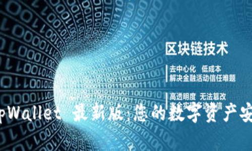 : 下载 tpWallet 最新版：您的数字资产安全守护者