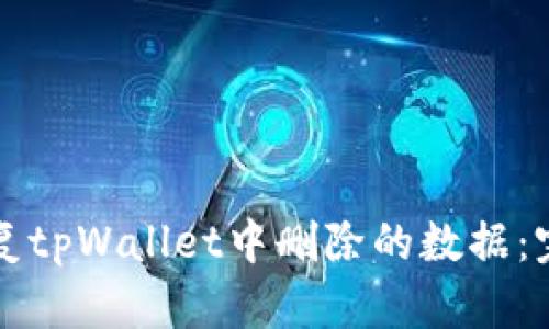 如何恢复tpWallet中删除的数据：完整指南