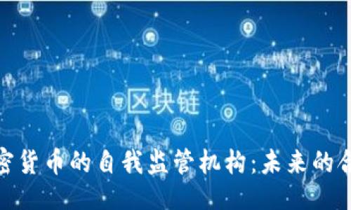 一级

探索加密货币的自我监管机构：未来的合规之路