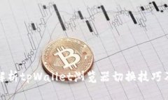 全面解析tpWallet浏览器切换