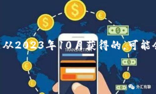 注意：关于加密货币的法律法规因地域而异，且此信息是从2023年10月获得的，可能会随时间而变化。在实际操作中，建议咨询法律专业人士。

深圳加密货币：法律风险与合规指南