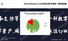 tpWallet的货币单位是TP（
