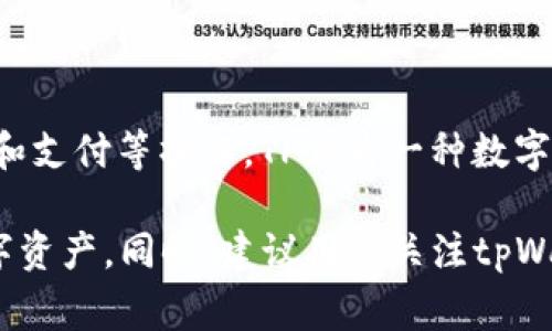 tpWallet的货币单位是TP（Token Points），它是一种数字货币，通常用于在tpWallet中进行交易、兑换和支付等操作。TP作为一种数字资产，具有投资和使用的双重价值，用户可以用TP进行在线购物、支付服务费用，或者进行投资和交易等。

注意，使用tpWallet时，用户需要了解TP的兑换规则及其在市场上的流通情况，以便合理管理自己的数字资产。同时，建议用户关注tpWallet的官方信息，确保自身交易的安全性与合法性。