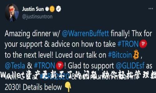 解决tpWallet资产更新不了的问题，助你轻松管理数字资产