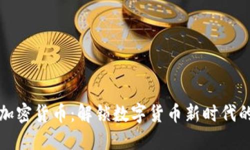 余弦加密货币：解锁数字货币新时代的潜能