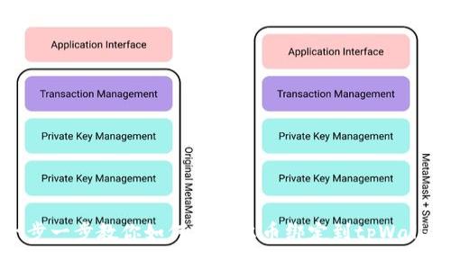 一步一步教你如何将酷尔币绑定到tpWallet
