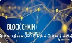解决NFT在tpWallet中不显示问
