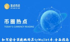 如何安全便捷地购买tpWa