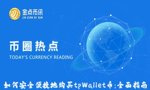 
如何安全便捷地购买tpWallet币：全面指南