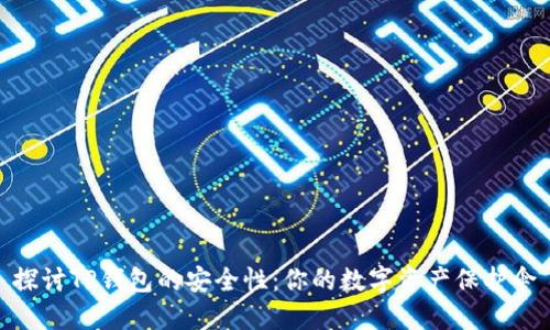 探讨TP钱包的安全性：你的数字资产保护伞