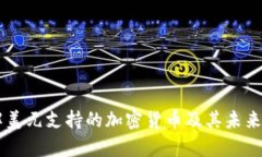 了解美元支持的加密货币