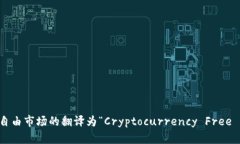 加密货币自由市场的翻译