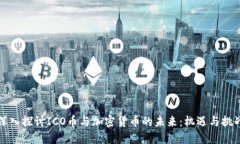 深入探讨ICO币与加密货币