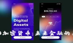 探索石250加密货币：未来