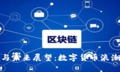 加密货币的现状与未来展