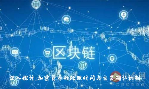 深入探讨：加密货币的处理时间与交易确认机制