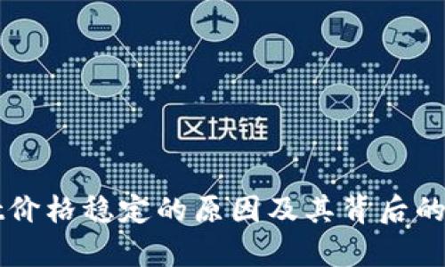 tpWallet价格稳定的原因及其背后的市场分析